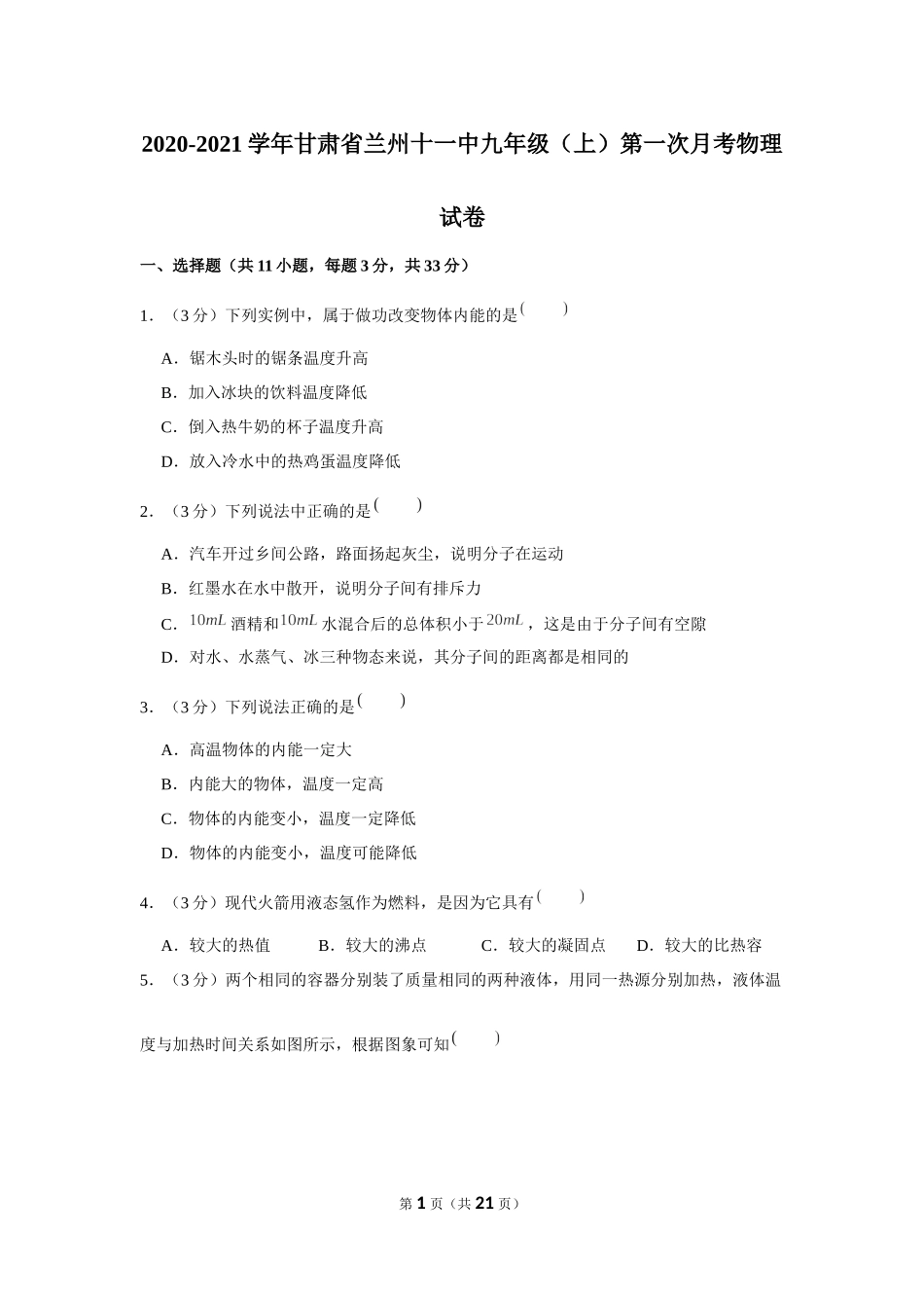 2020-2021学年甘肃省兰州十一中九年级（上）第一次月考物理试卷 .docx_第1页