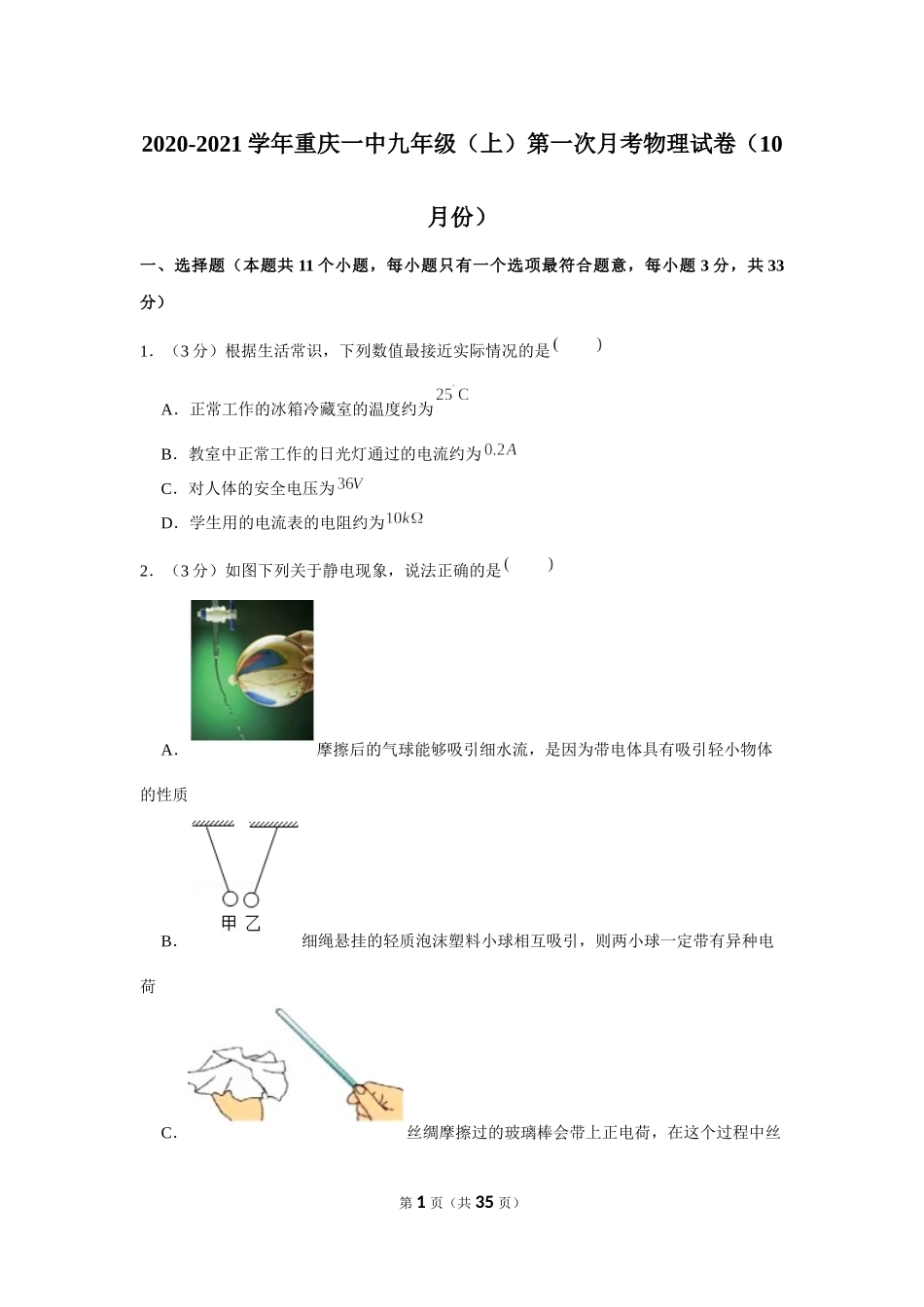 2020-2021学年重庆一中九年级（上）第一次月考物理试卷（10月份） (1).docx_第1页