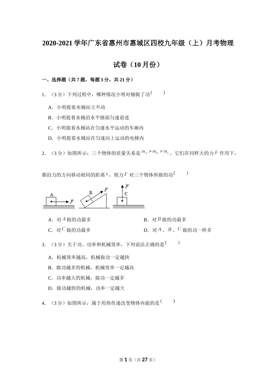 2020-2021学年广东省惠州市惠城区四校九年级（上）月考物理试卷（10月份） .docx_第1页