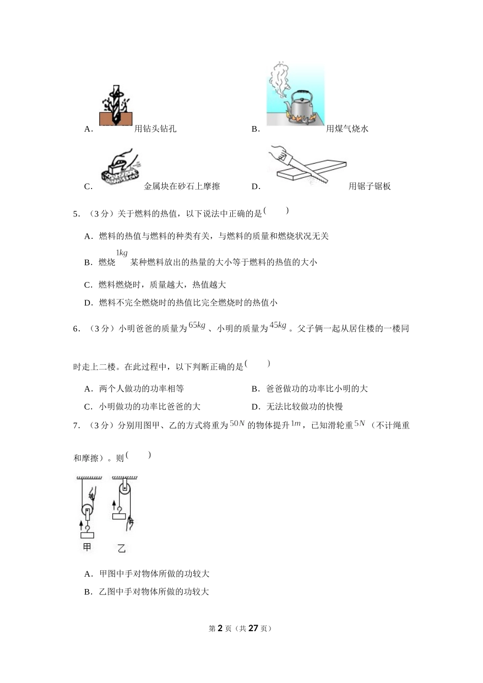 2020-2021学年广东省惠州市惠城区四校九年级（上）月考物理试卷（10月份） .docx_第2页