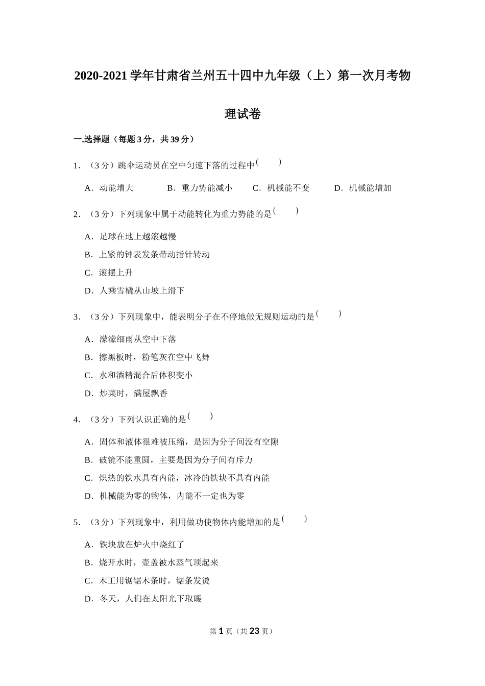2020-2021学年甘肃省兰州五十四中九年级（上）第一次月考物理试卷 .docx_第1页