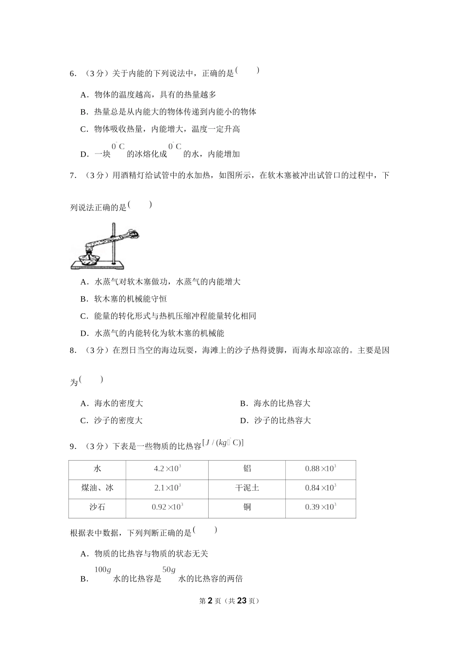 2020-2021学年甘肃省兰州五十四中九年级（上）第一次月考物理试卷 .docx_第2页