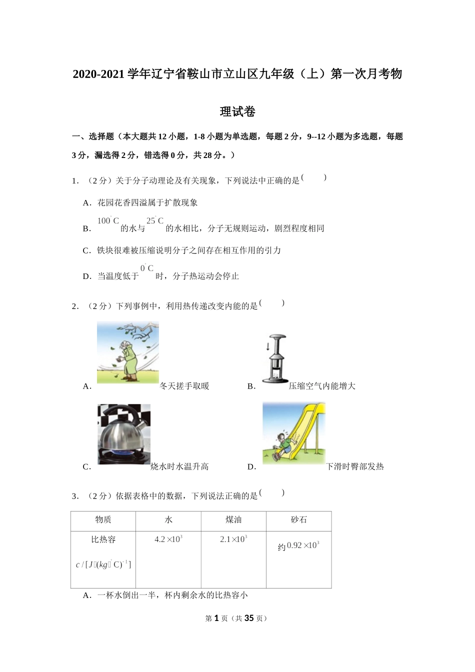 2020-2021学年辽宁省鞍山市立山区九年级（上）第一次月考物理试卷 (1).docx_第1页