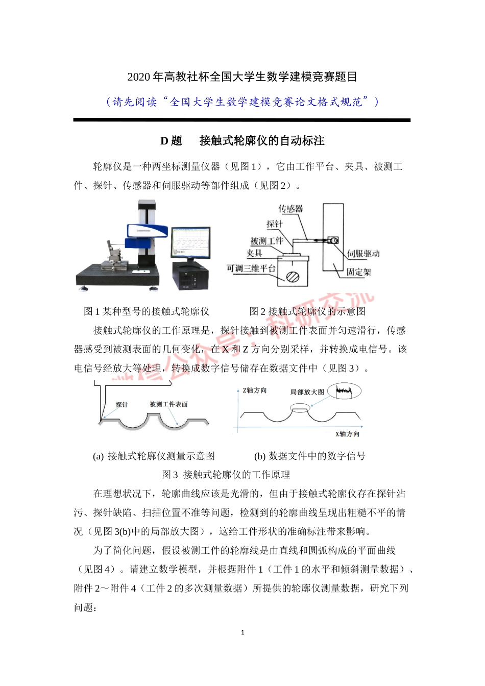 2020年国赛D题(1).docx_第1页