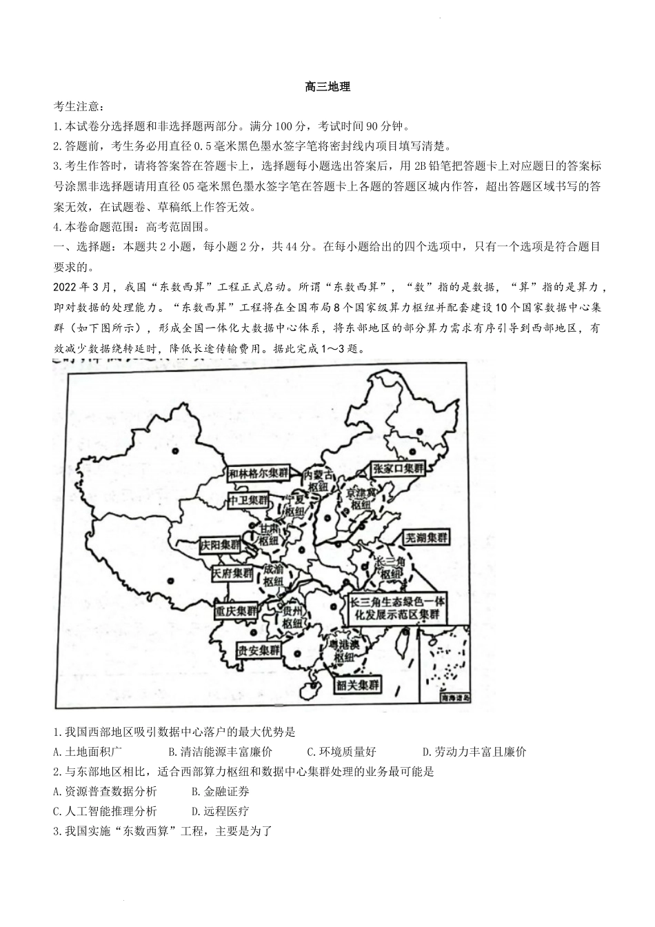 2022-2023学年高三上学期第一次摸底地理试题.doc_第1页