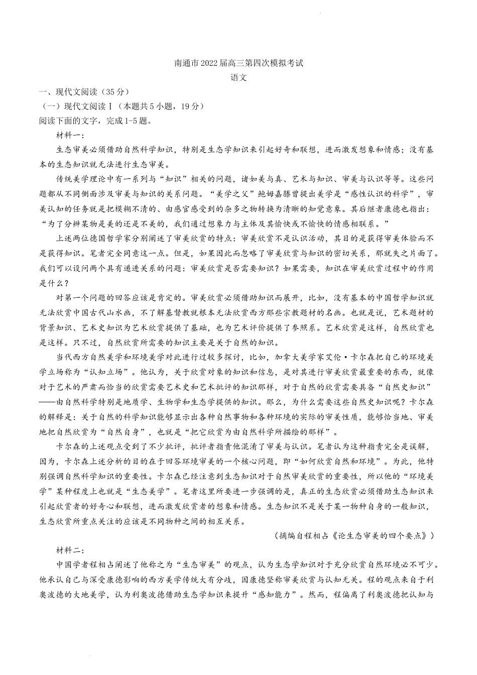 2022届江苏省南通市高三四模语文试题.docx_第1页