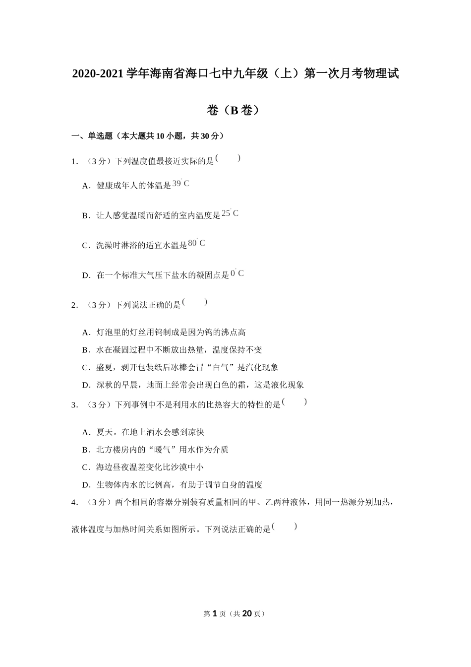 2020-2021学年海南省海口七中九年级（上）第一次月考物理试卷（b卷） .docx_第1页