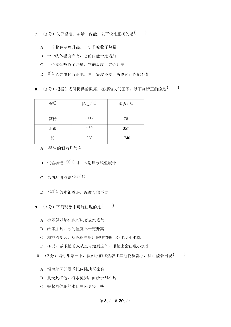 2020-2021学年海南省海口七中九年级（上）第一次月考物理试卷（b卷） .docx_第3页