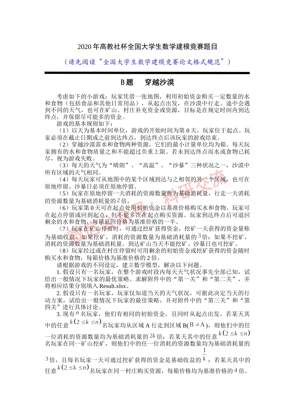 2020年国赛B题(1).docx_第1页