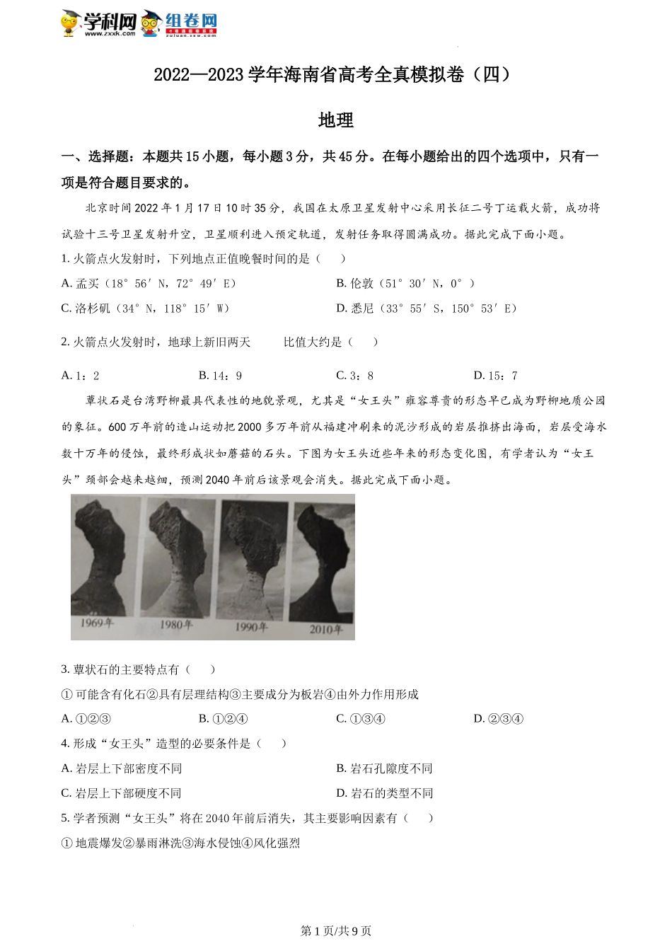 2022-2023学年海南省高考全真模拟四地理试卷+答案.docx_第1页