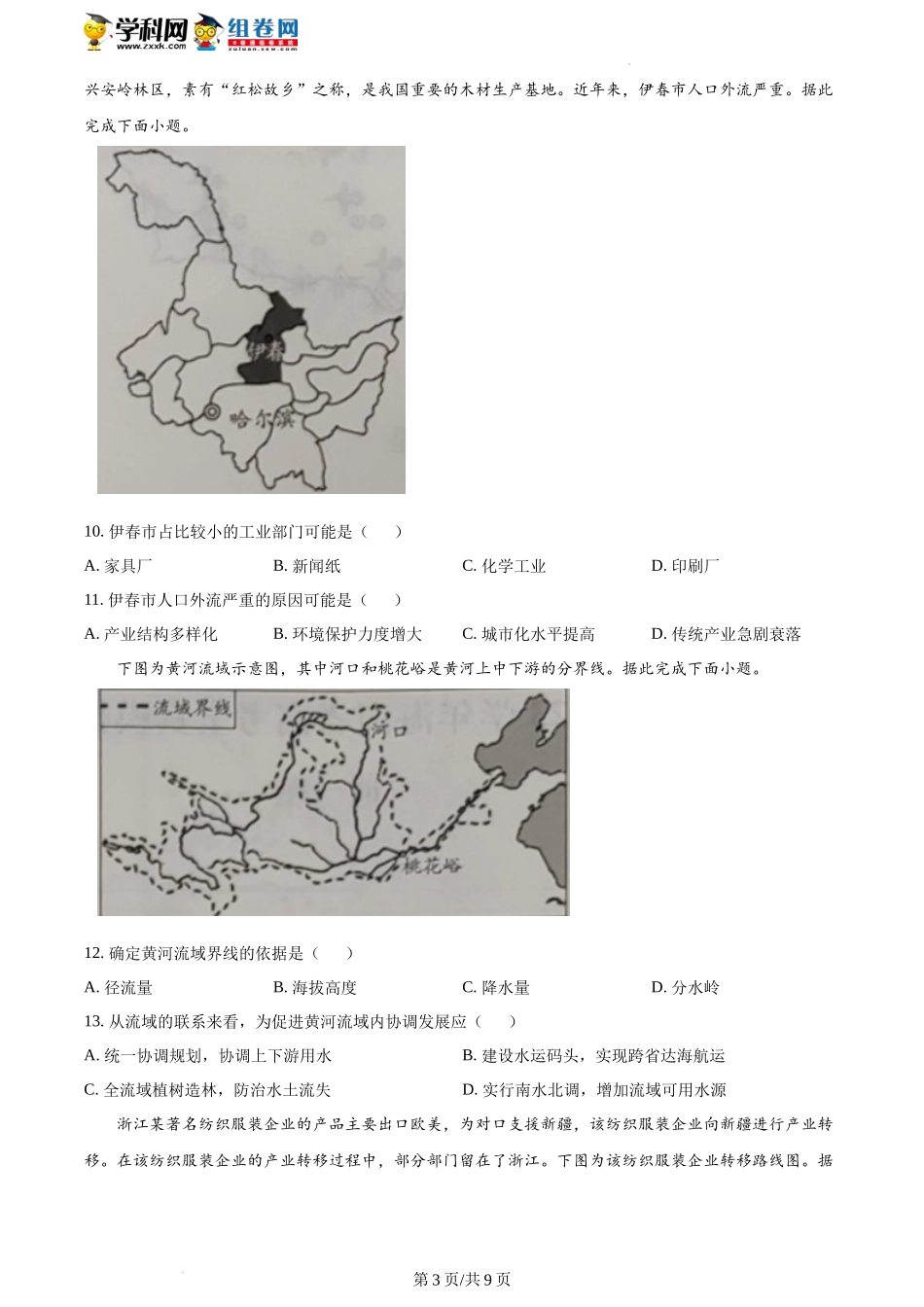 2022-2023学年海南省高考全真模拟四地理试卷+答案.docx_第3页