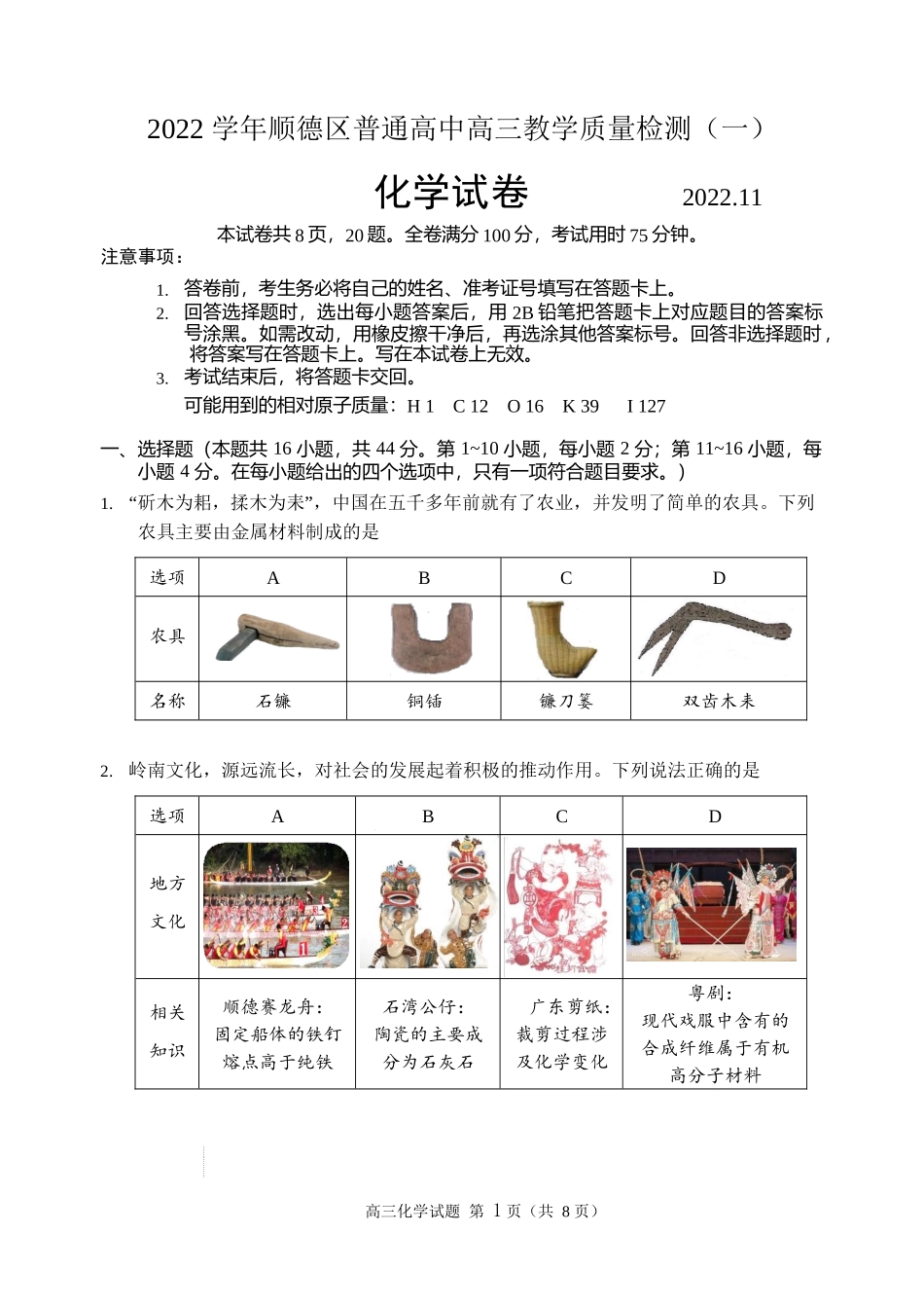 2022学年顺德区普通高中高三教学质量检测（一）化学试题.docx_第1页