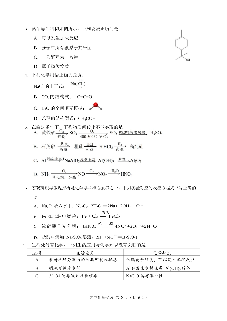 2022学年顺德区普通高中高三教学质量检测（一）化学试题.docx_第2页