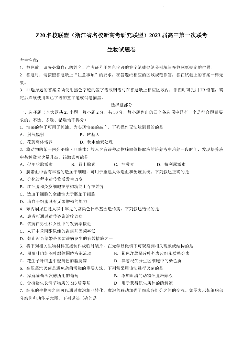 2023届 Z20名校联盟(浙江省名校新高考研究联盟)高三第一次联考生物试题.docx_第1页