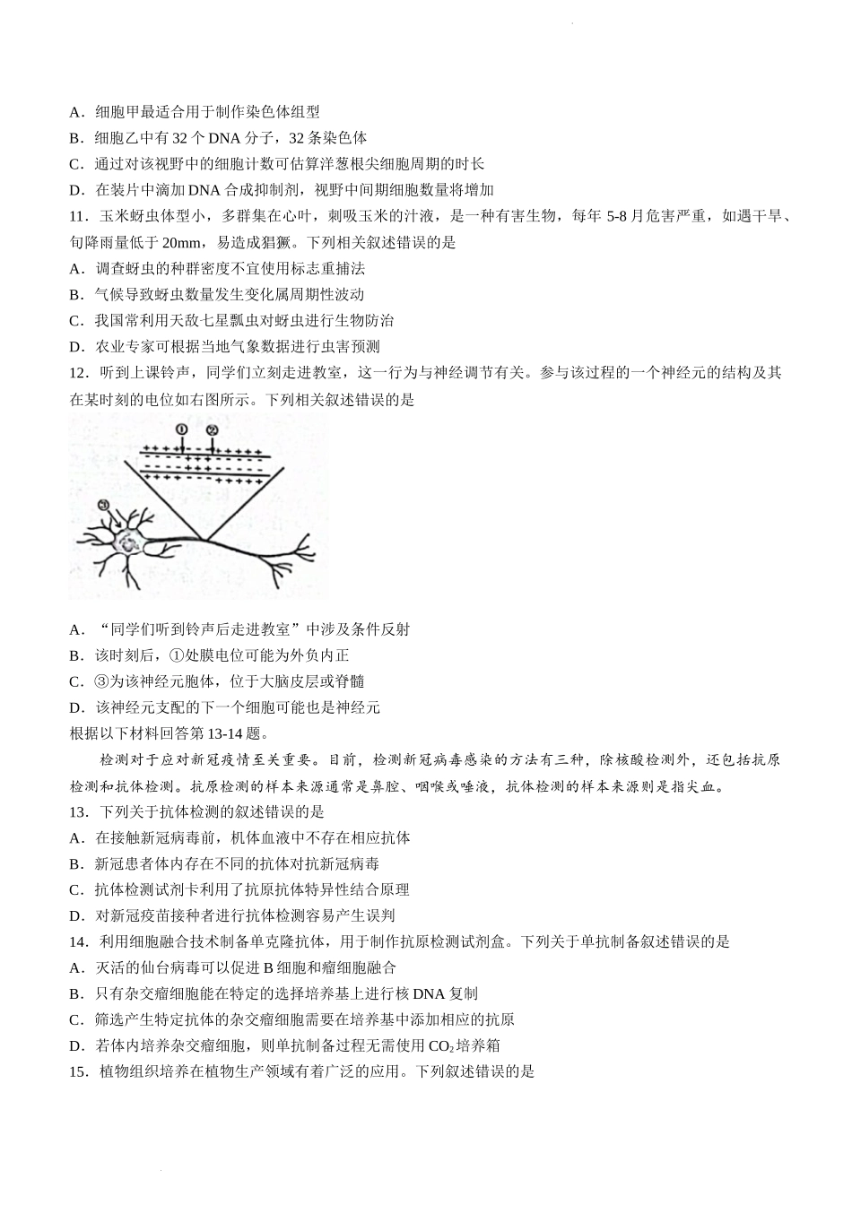 2023届 Z20名校联盟(浙江省名校新高考研究联盟)高三第一次联考生物试题.docx_第3页