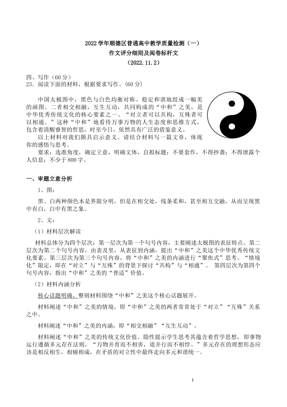 2022顺一模作文审题评分及标杆文汇总（11.2版本）.docx_第1页