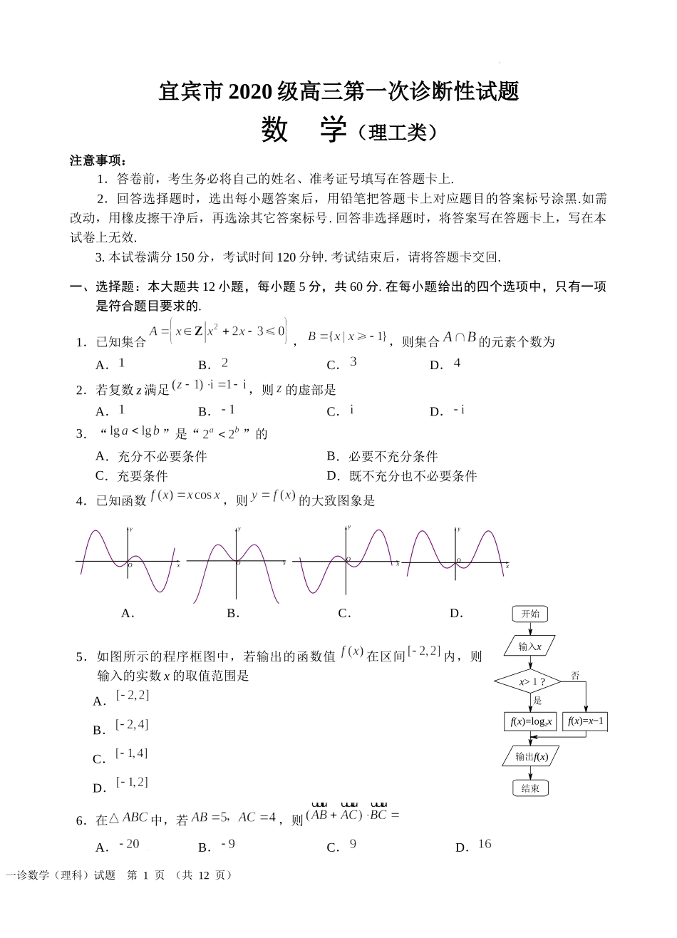 2023届四川省宜宾市高三上学期第一次诊断性数学（理）数学试题.docx_第1页
