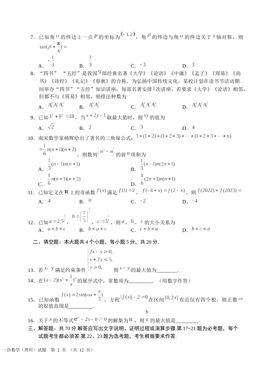 2023届四川省宜宾市高三上学期第一次诊断性数学（理）数学试题.docx_第2页