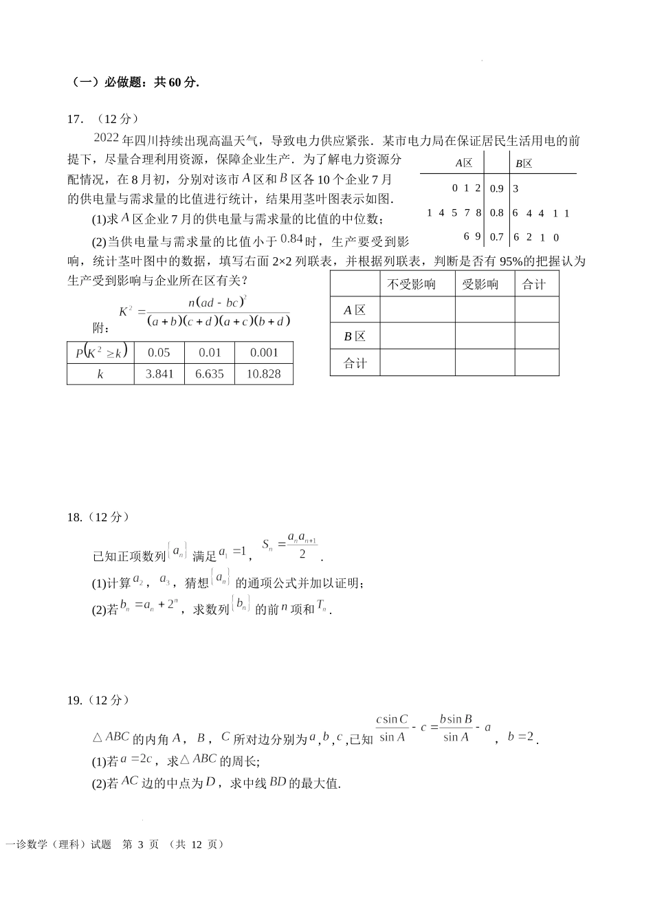 2023届四川省宜宾市高三上学期第一次诊断性数学（理）数学试题.docx_第3页