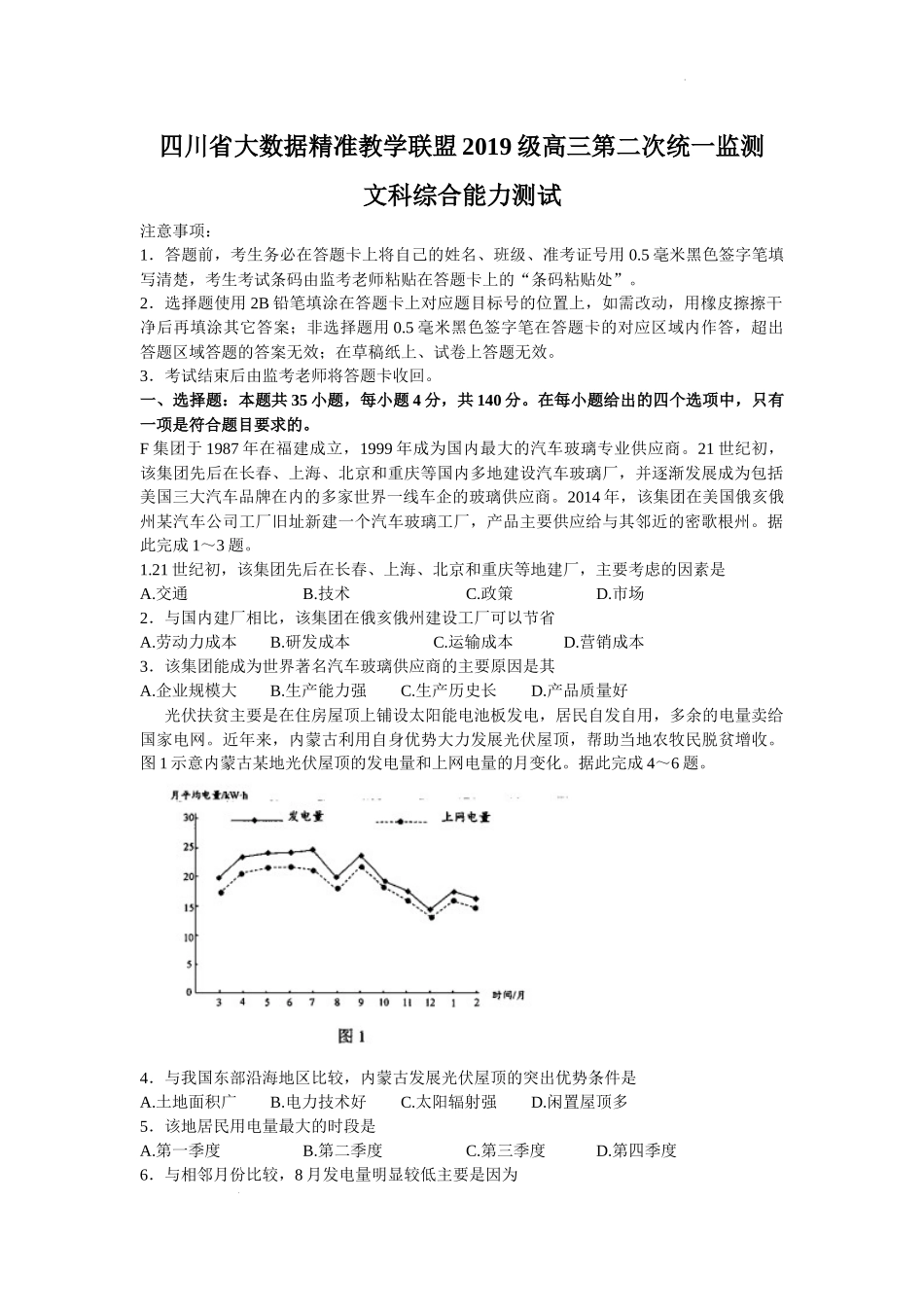 2022届四川省大数据精准教学联盟高三下学期第二次统一考试文科综合试题word.docx_第1页
