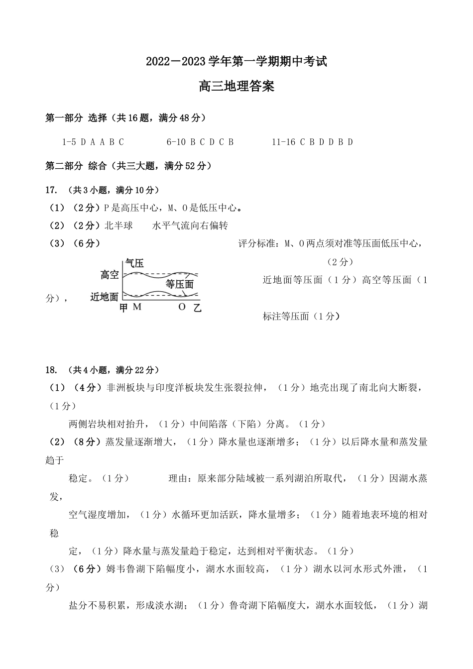 2022－2023学年第一学期期中考试高三地理答案（评分细则）.docx_第1页