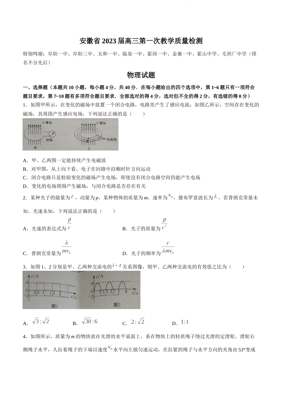 2023届安徽省十联考高三上学期第一次教学质量检测物理试题.docx_第1页