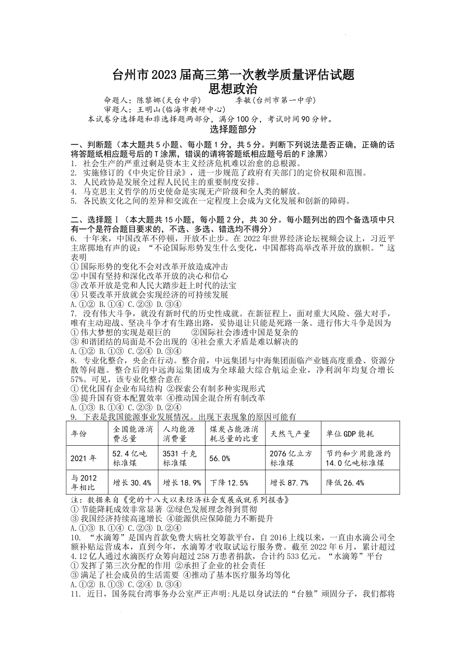 2023届浙江省台州市高三第一次教学质量评估政治试题.docx_第1页
