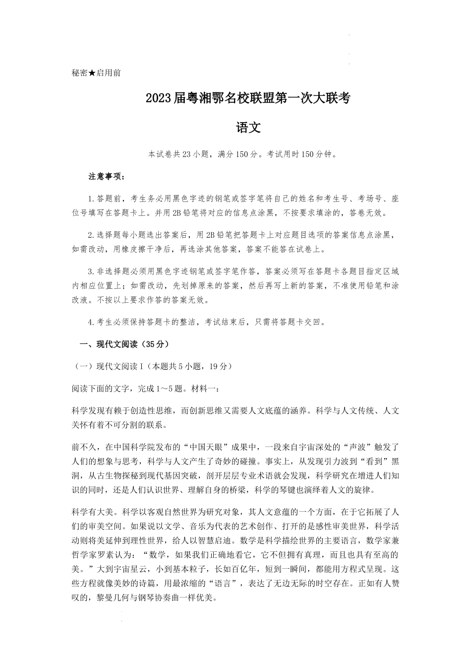2023届粤湘鄂名校2022-2023学年高三上学期第一次大联考语文试题.docx_第1页