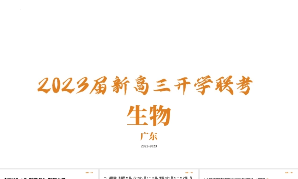 2023届新高三开学联考-生物答案.pptx