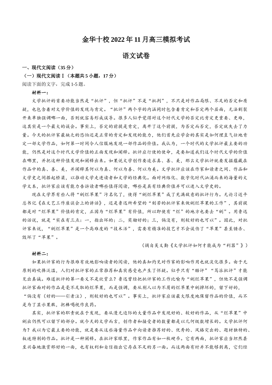 2023届浙江省金华十校高三上学期11月模拟考试（一模）语文试题.docx_第1页