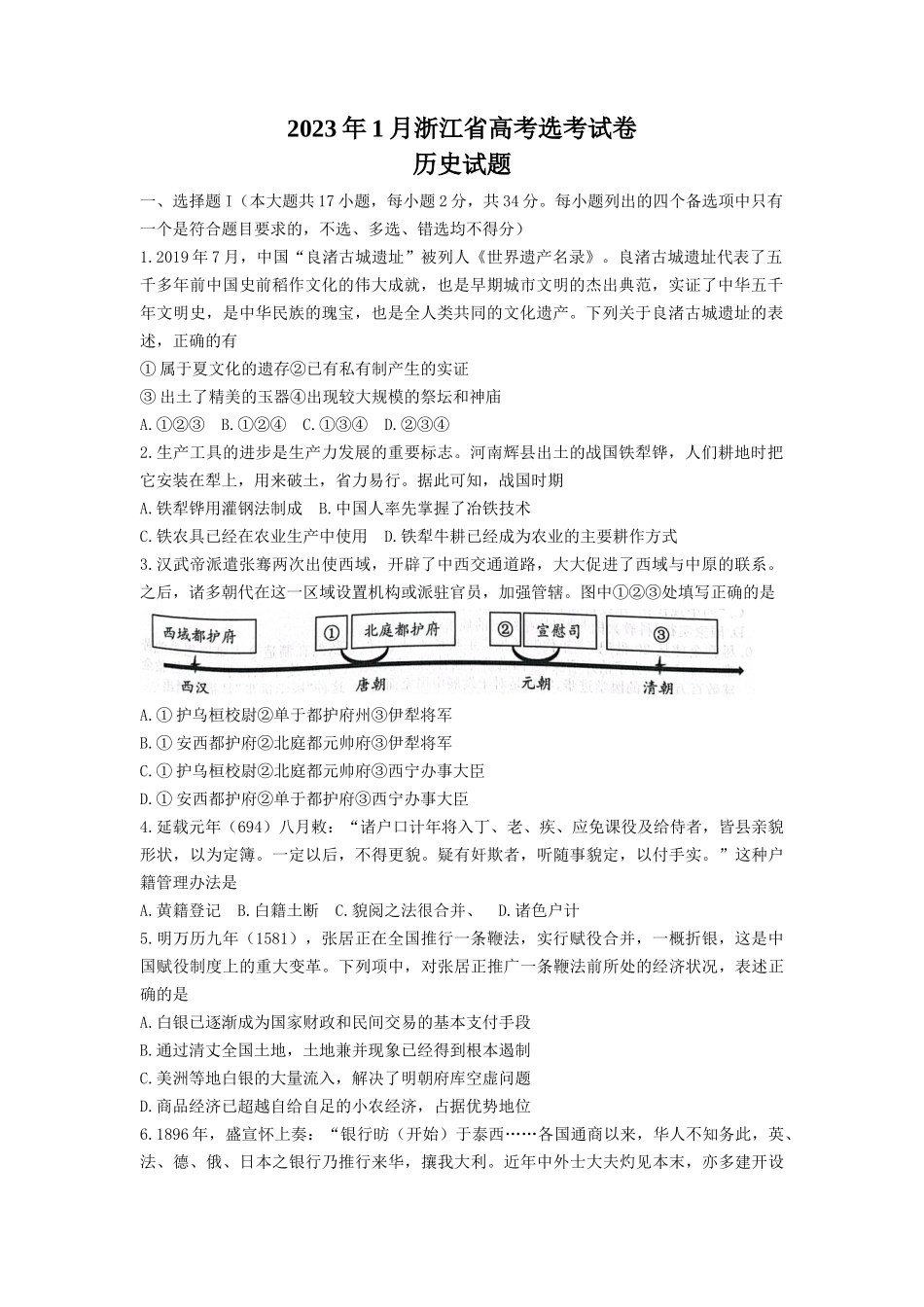 2023年1月浙江省普通高校招生选考历史试题（原卷）.docx_第1页