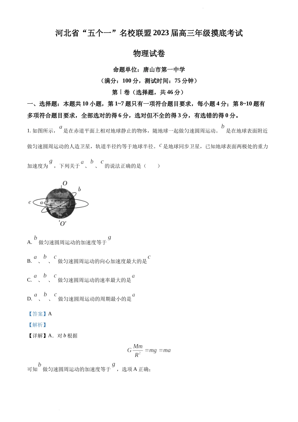 2023届河北省五个一名校联盟高三（上）摸底考试物理试题（解析版）.docx_第1页