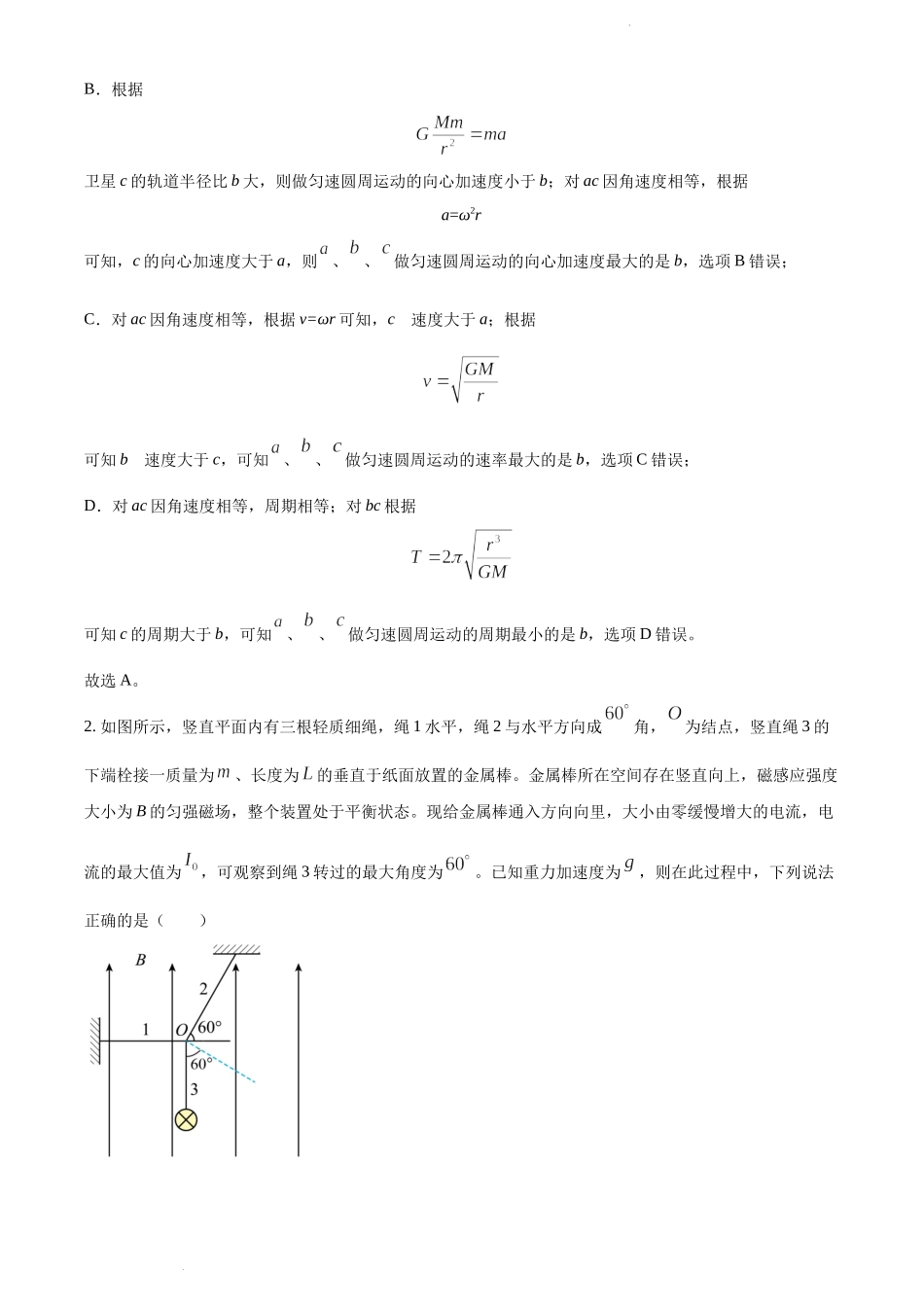 2023届河北省五个一名校联盟高三（上）摸底考试物理试题（解析版）.docx_第2页