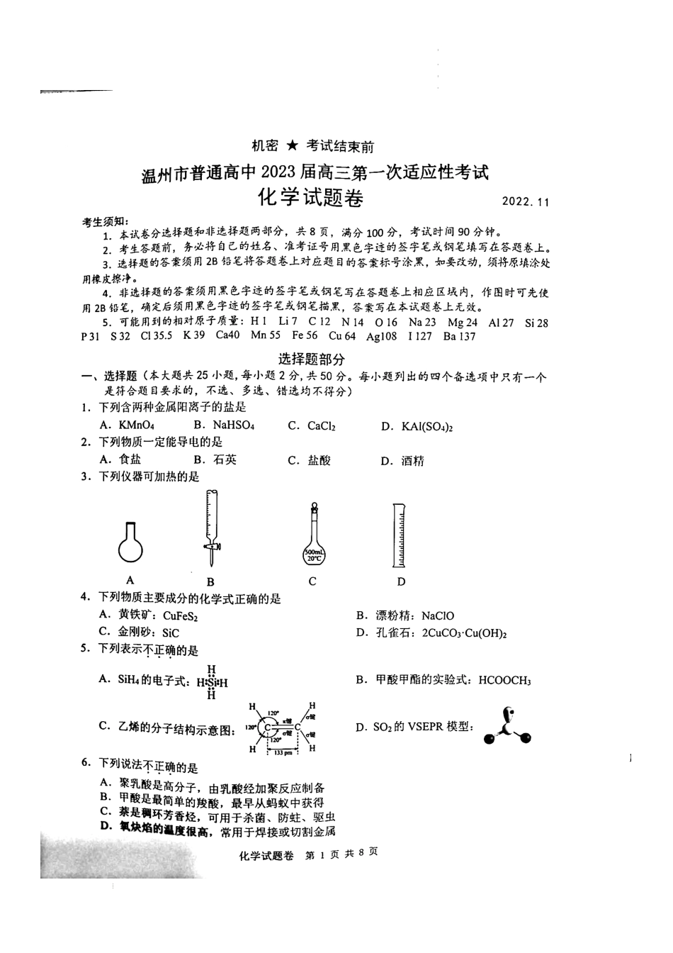 2023届浙江省温州市普通高中高三第一次适应性考试（一模）化学试题.docx_第1页