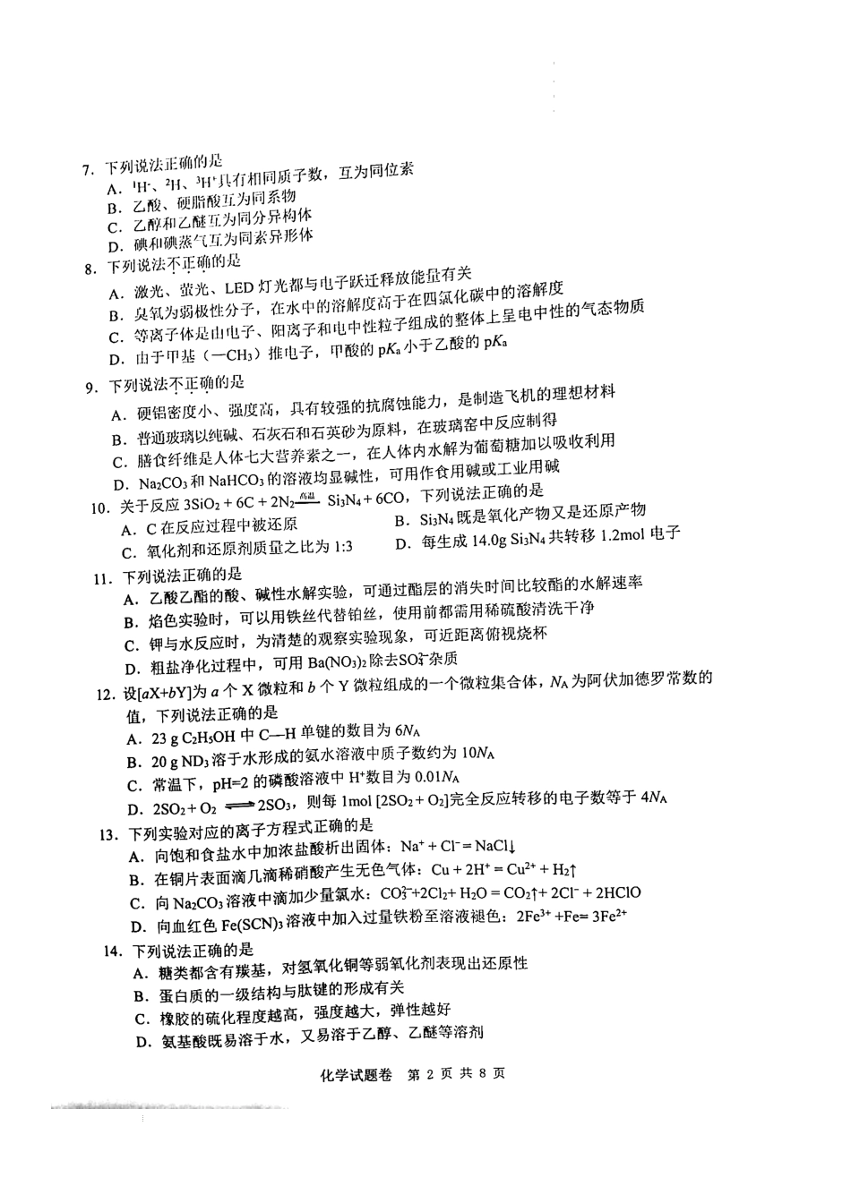 2023届浙江省温州市普通高中高三第一次适应性考试（一模）化学试题.docx_第2页