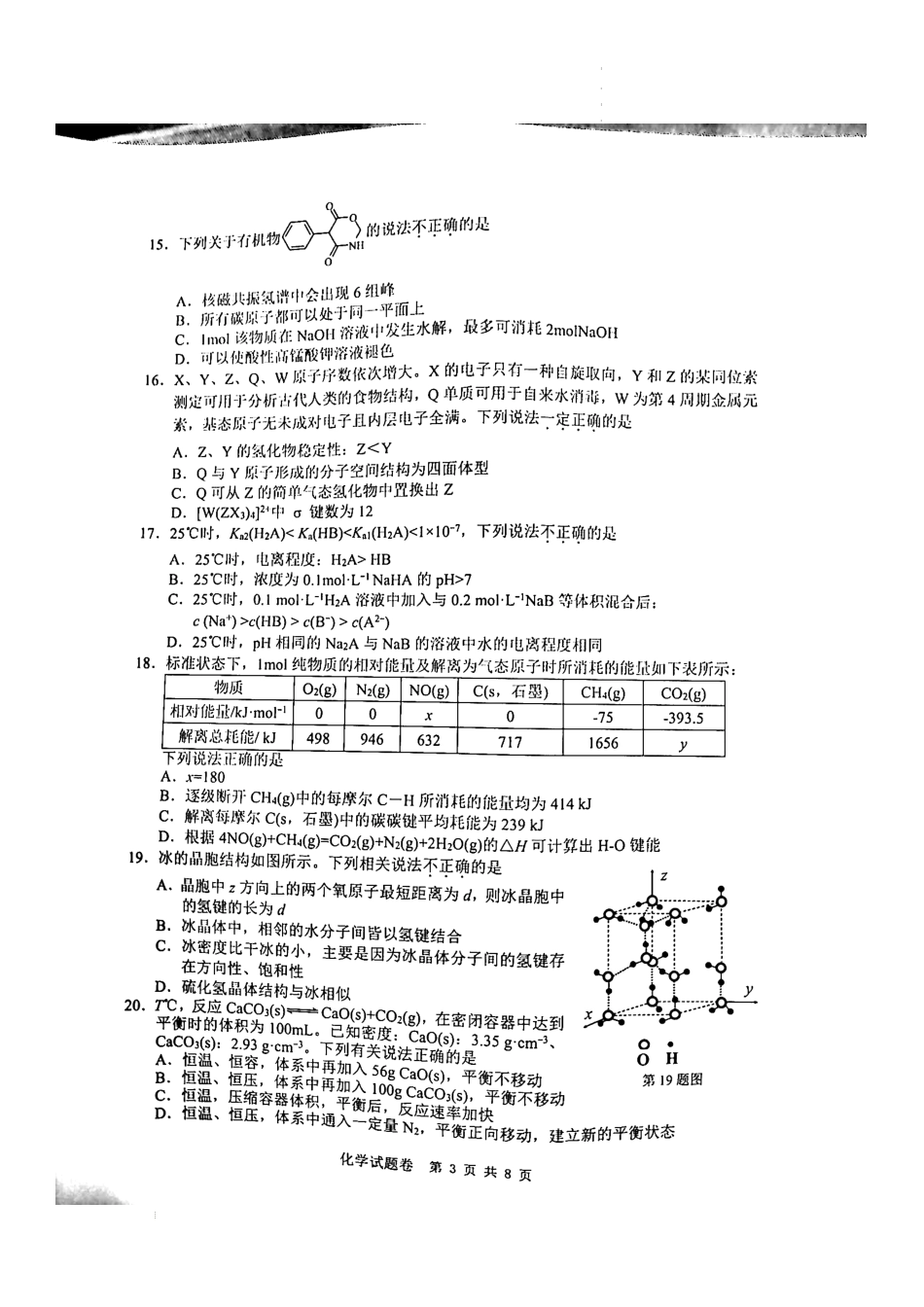 2023届浙江省温州市普通高中高三第一次适应性考试（一模）化学试题.docx_第3页