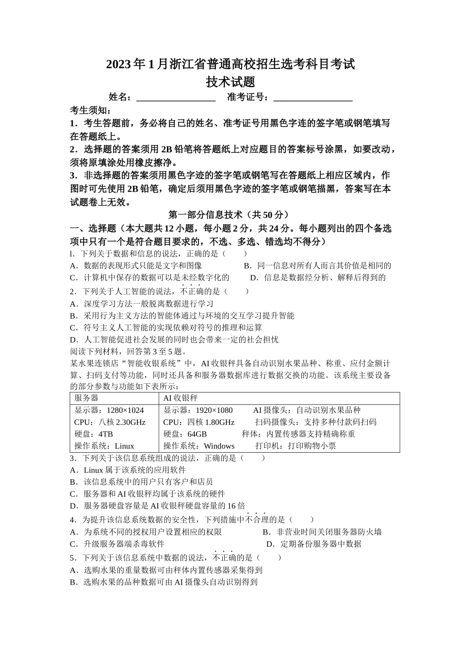 2023年1月浙江省普通高校招生选考信息技术试题（原卷）.docx_第1页