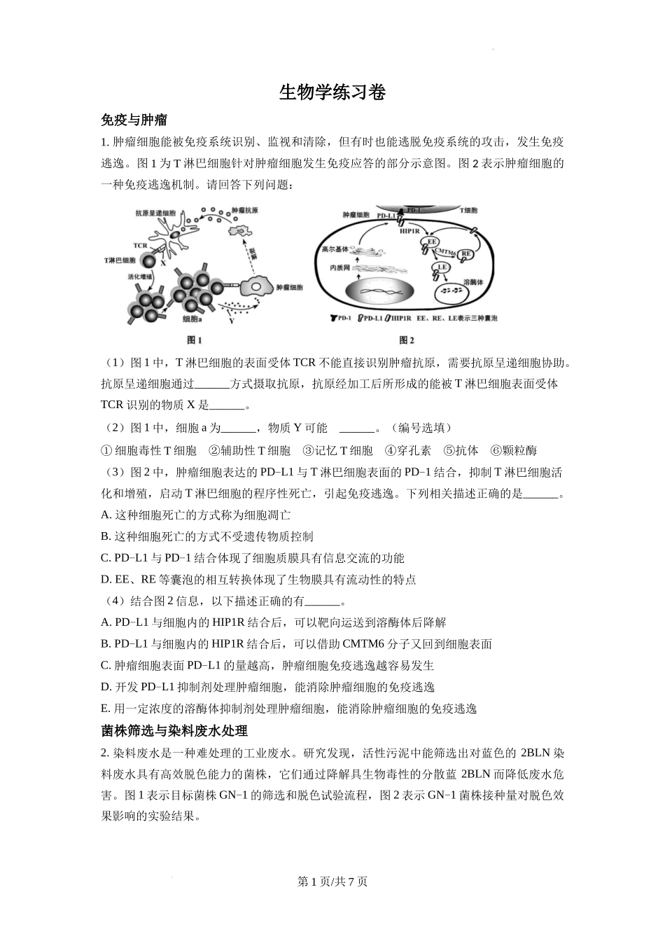 2023届闵行区高三生物一模含答案.docx_第1页