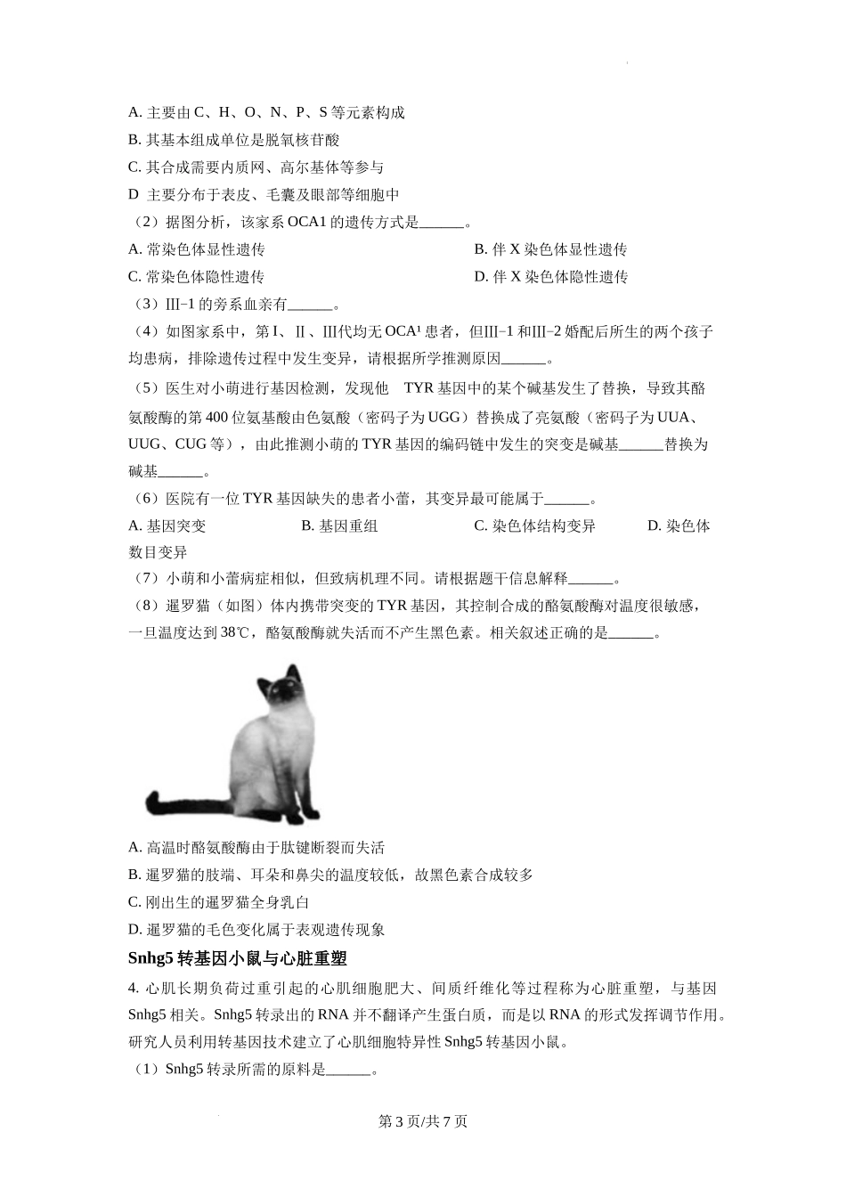 2023届闵行区高三生物一模含答案.docx_第3页