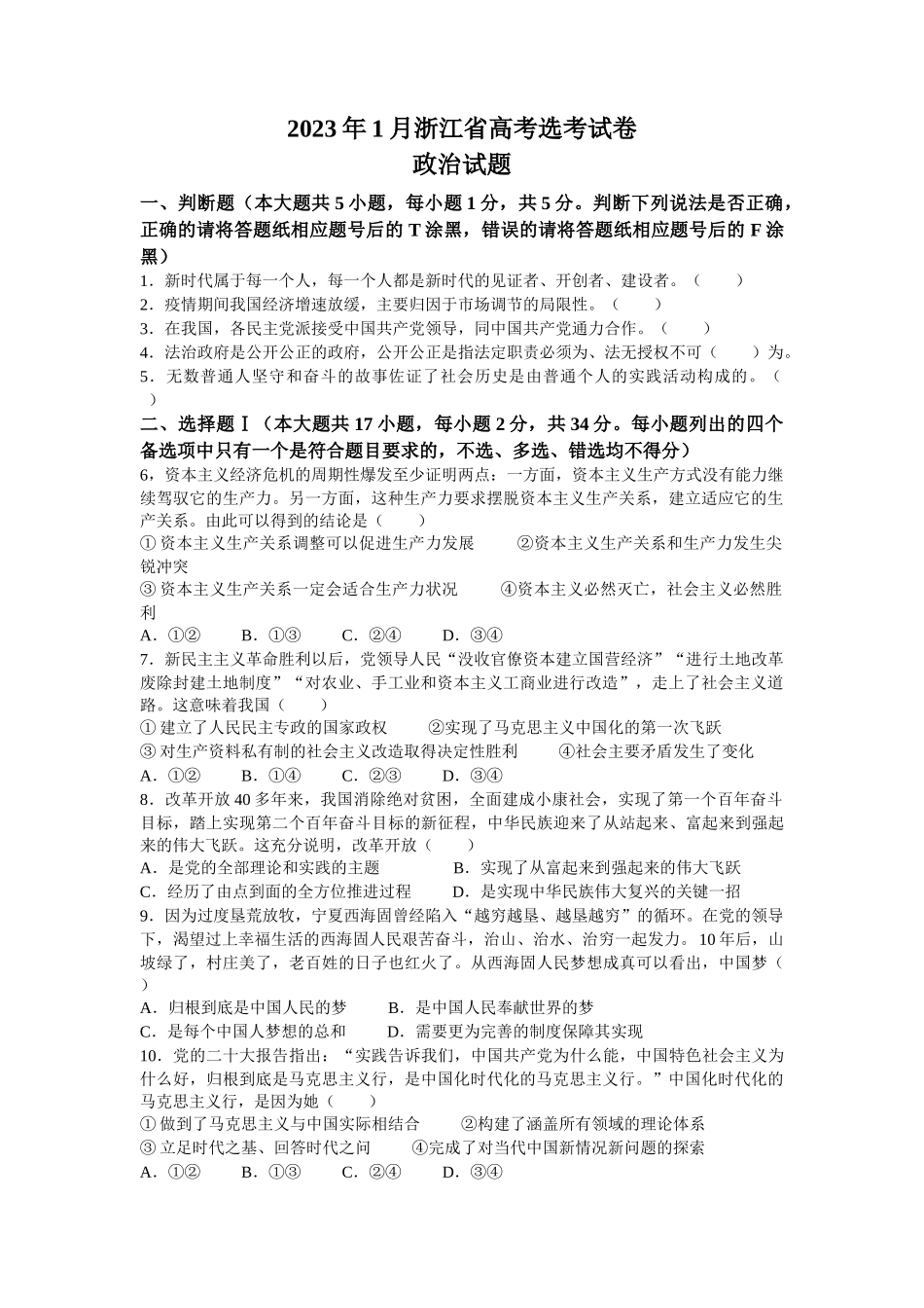 2023年1月浙江省普通高校招生选考政治试题（原卷）.docx_第1页