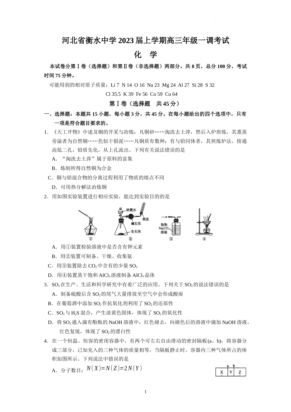 2023届河北省衡水中学高三上学期一调考试化学试卷.docx_第1页