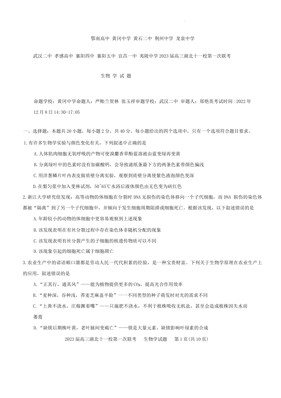 2023届湖北省十一校第一次联考生物试题.docx_第1页