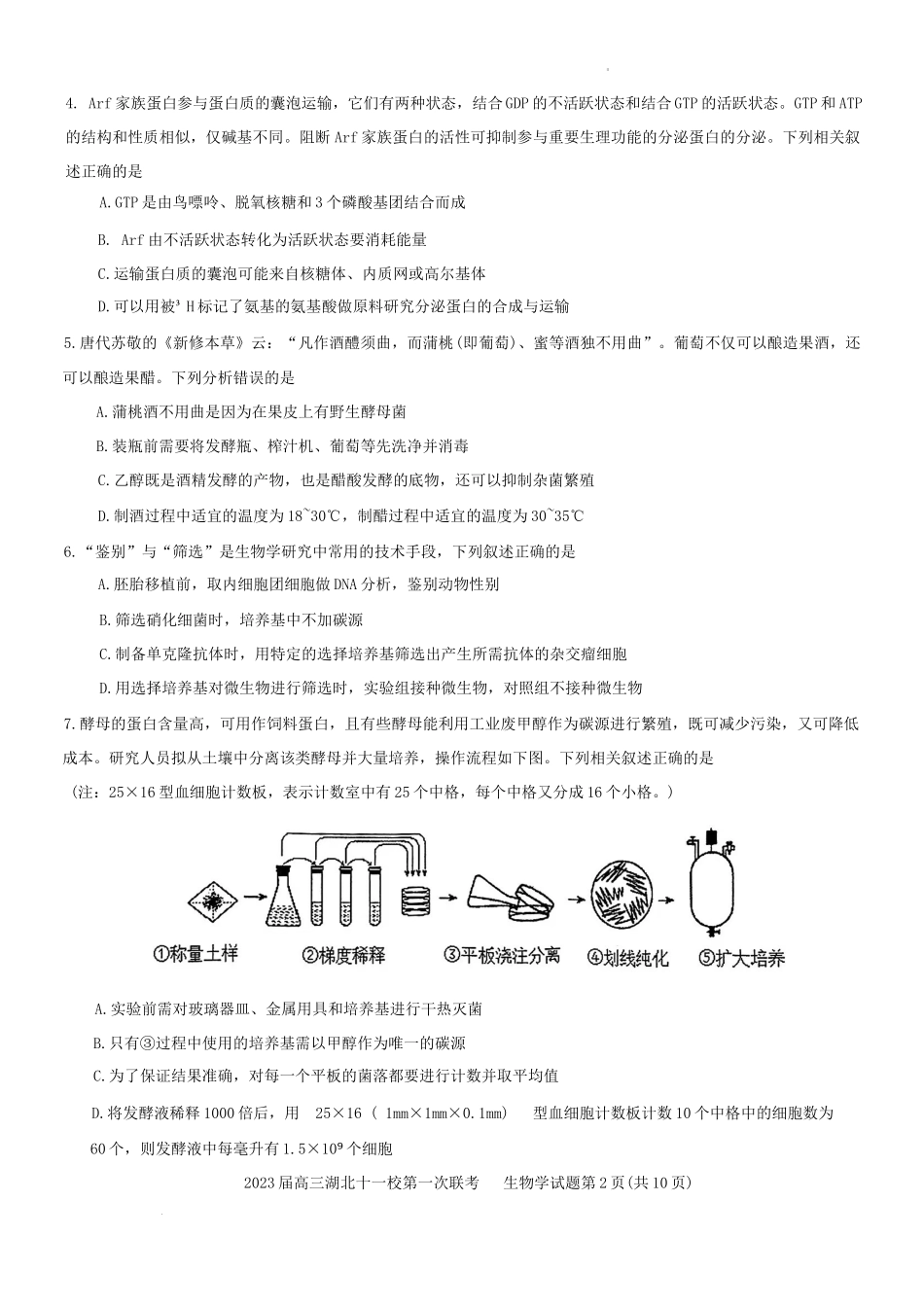 2023届湖北省十一校第一次联考生物试题.docx_第2页