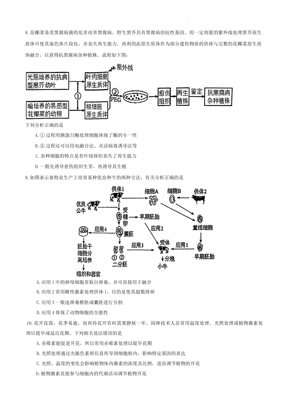 2023届湖北省十一校第一次联考生物试题.docx_第3页