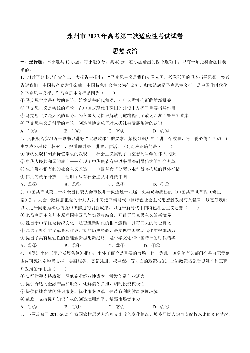 2023届湖南省永州市高三第二次适应性考试（二模）政治试题.docx_第1页