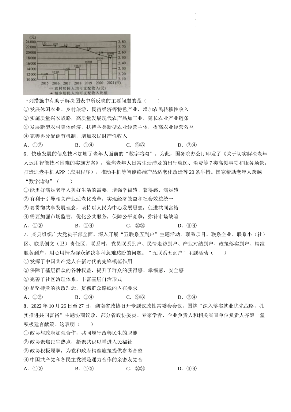 2023届湖南省永州市高三第二次适应性考试（二模）政治试题.docx_第2页