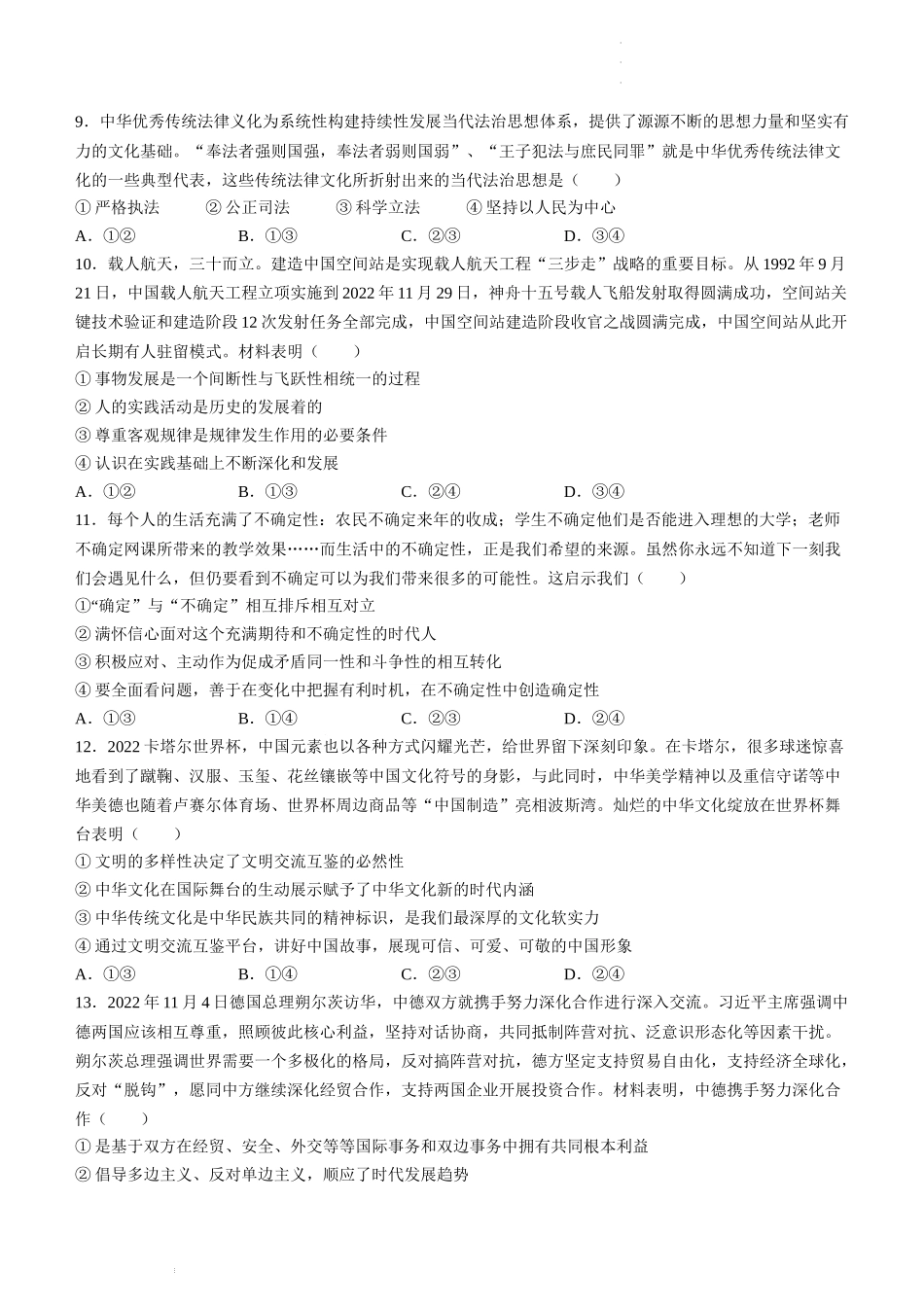2023届湖南省永州市高三第二次适应性考试（二模）政治试题.docx_第3页