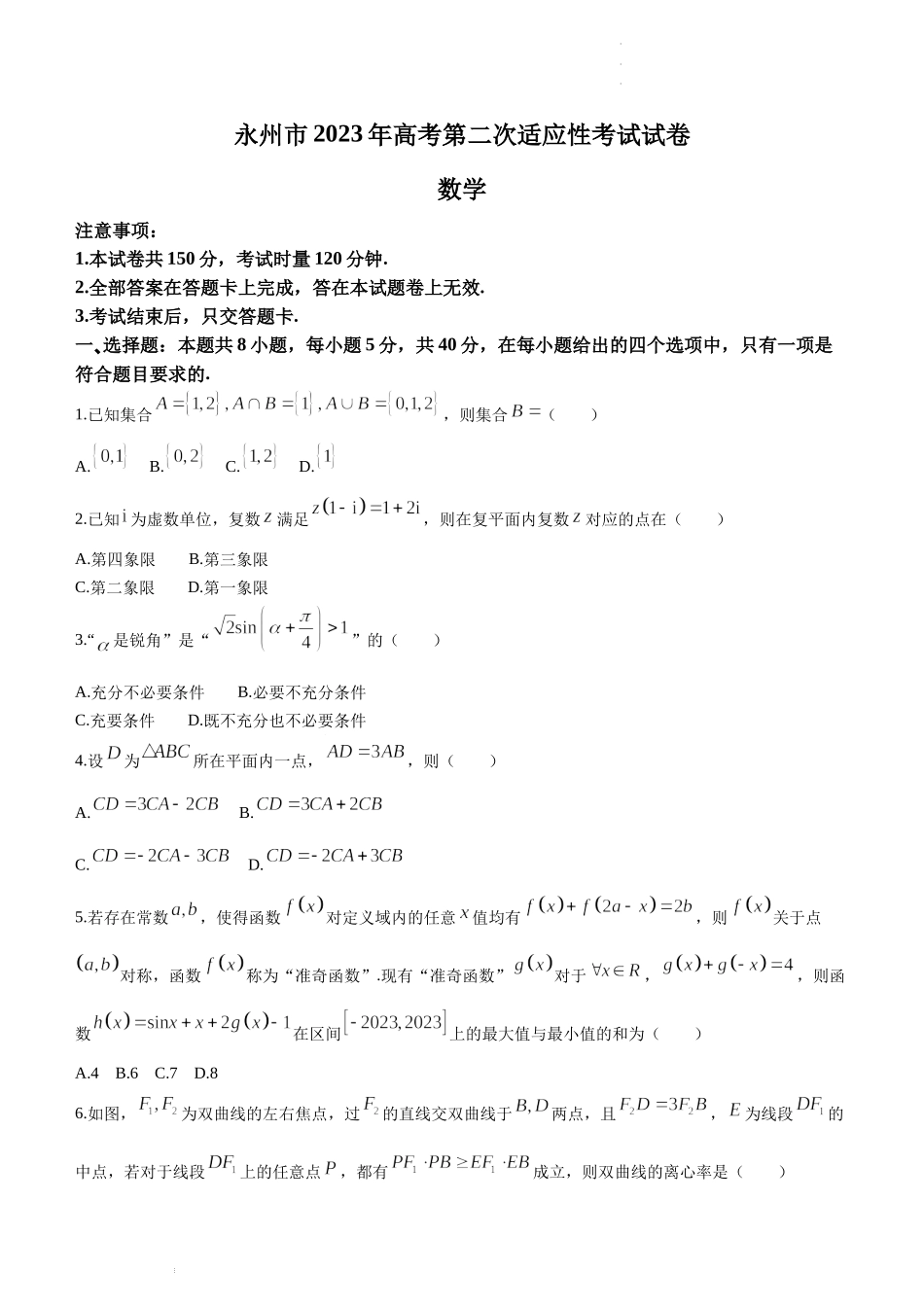 2023届湖南省永州市高三第二次适应性考试（二模）数学试题.docx_第1页