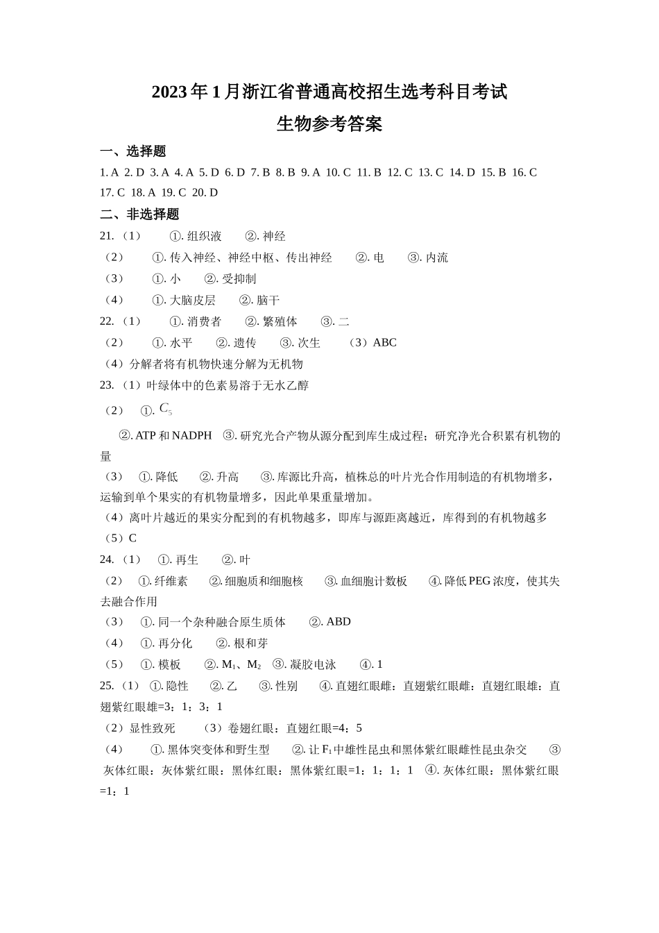 2023年1月浙江省普通高校招生选考生物试题（答案）.docx_第1页