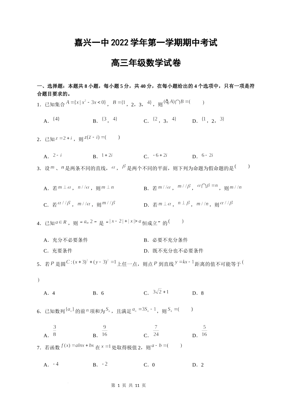 2023届高三上学期期中考试卷数学试题.docx_第1页